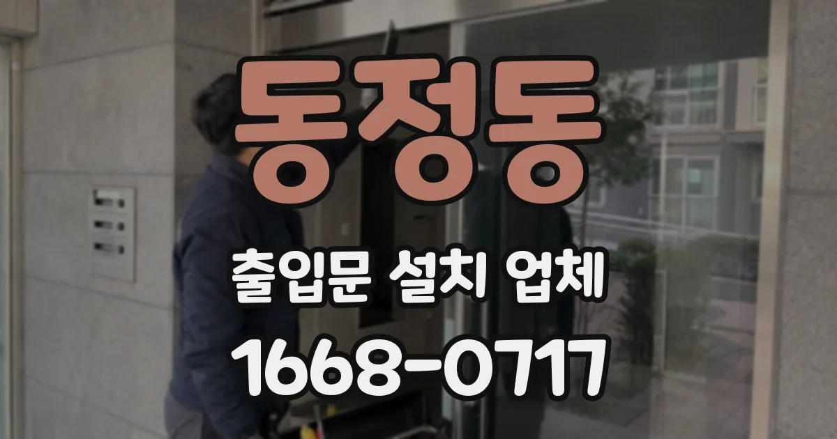 동정동 출입문 설치 업체