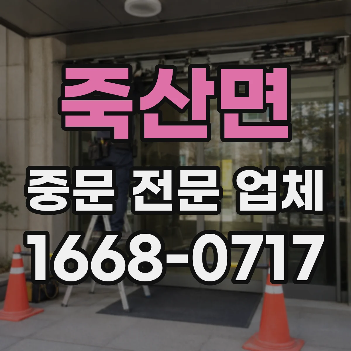 죽산면 중문 전문 업체