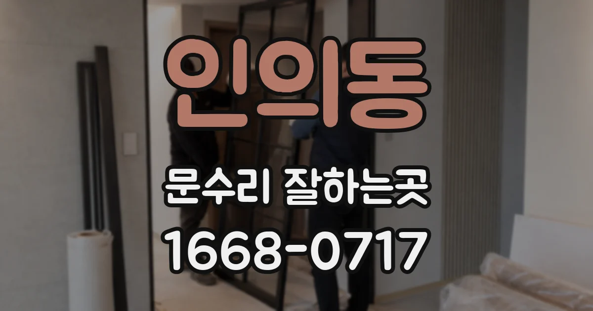 인의동 문수리 잘하는곳