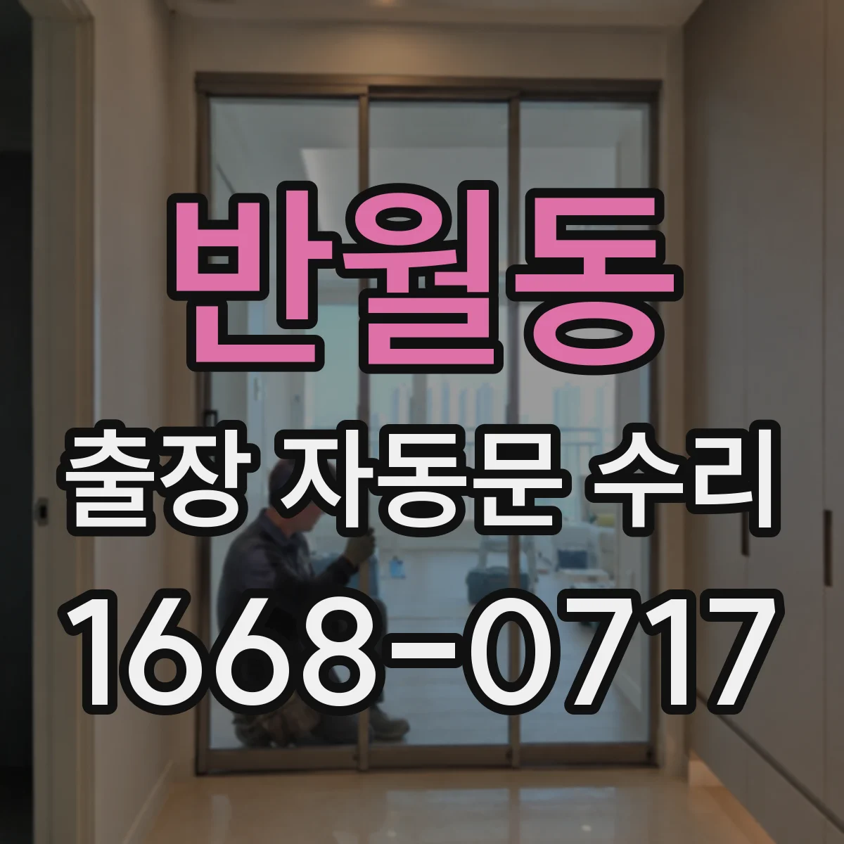 반월동 출장 자동문 수리