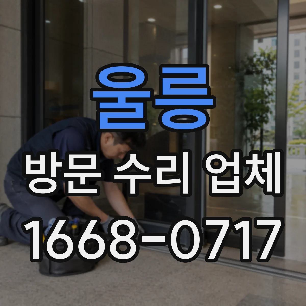 울릉 방문 수리 업체 방문 날짜 확정 후 재방문 일정 조율