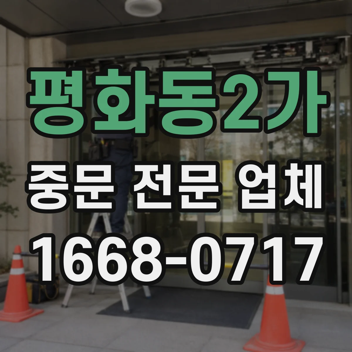 평화동2가 중문 전문 업체