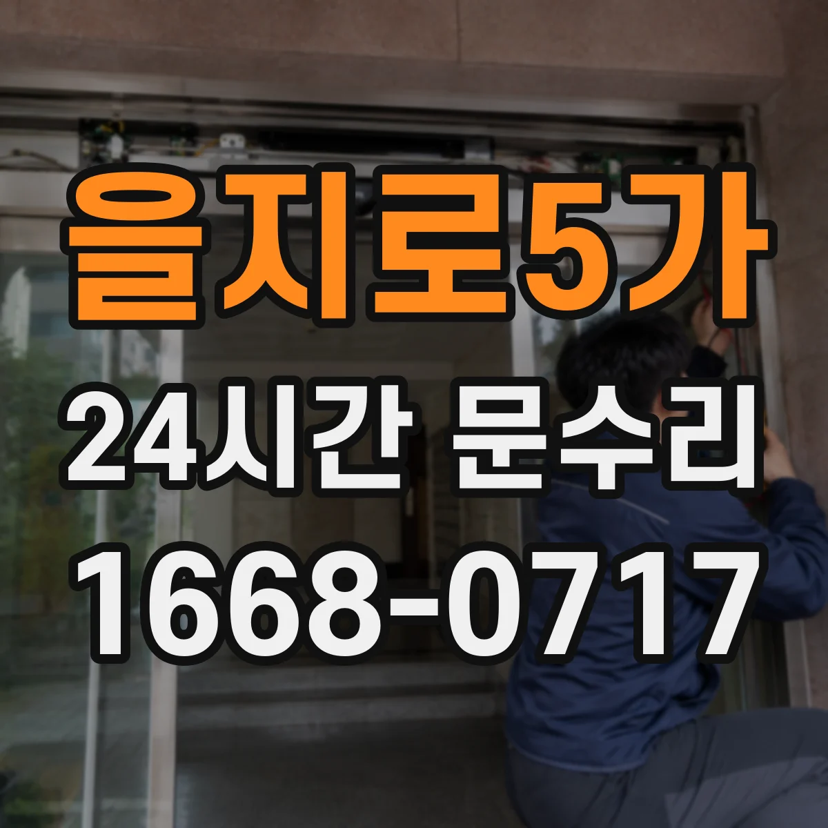 을지로5가 24시간 문수리