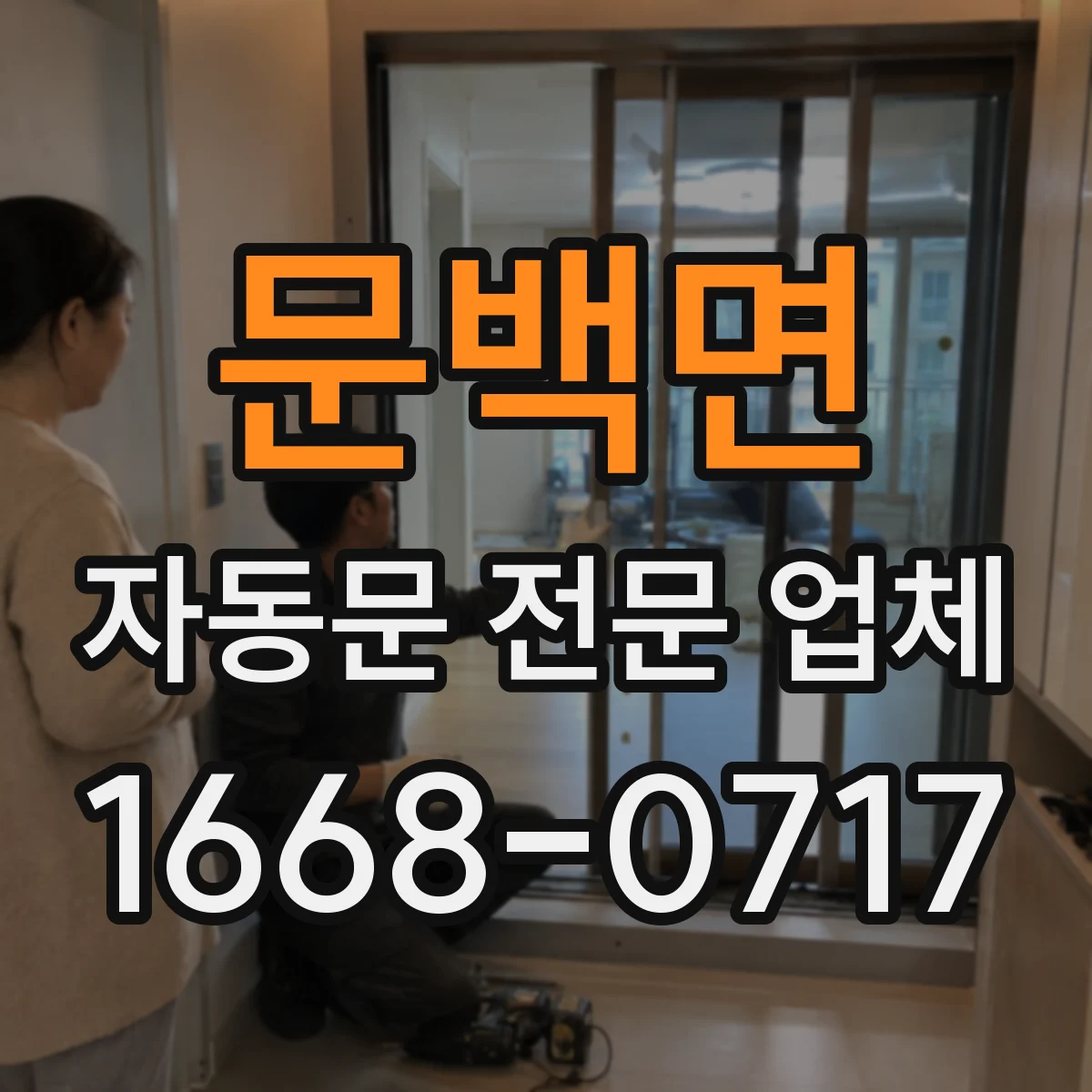 문백면 자동문 전문 업체