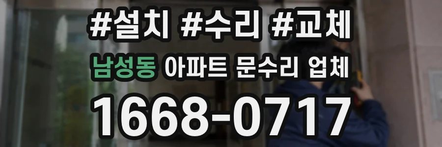 남성동 아파트 문수리 업체