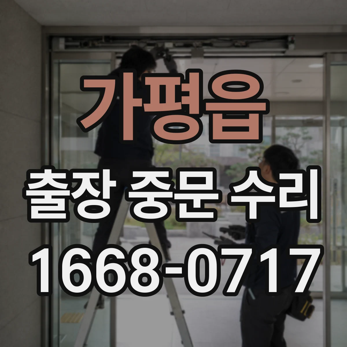 가평읍 출장 중문 수리