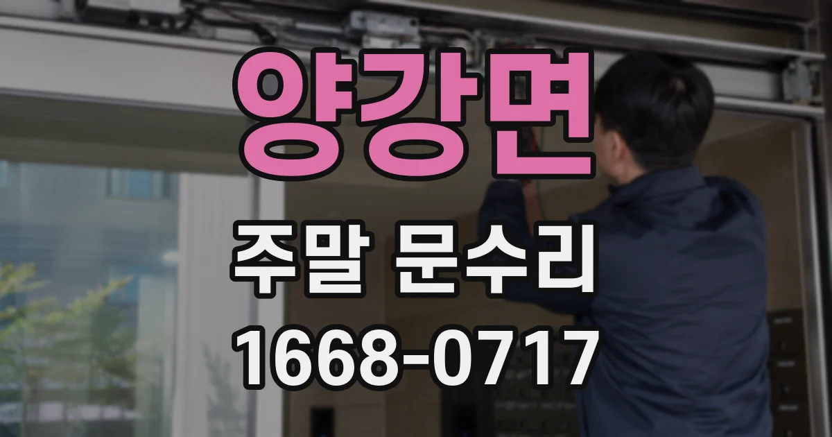 양강면 주말 문수리