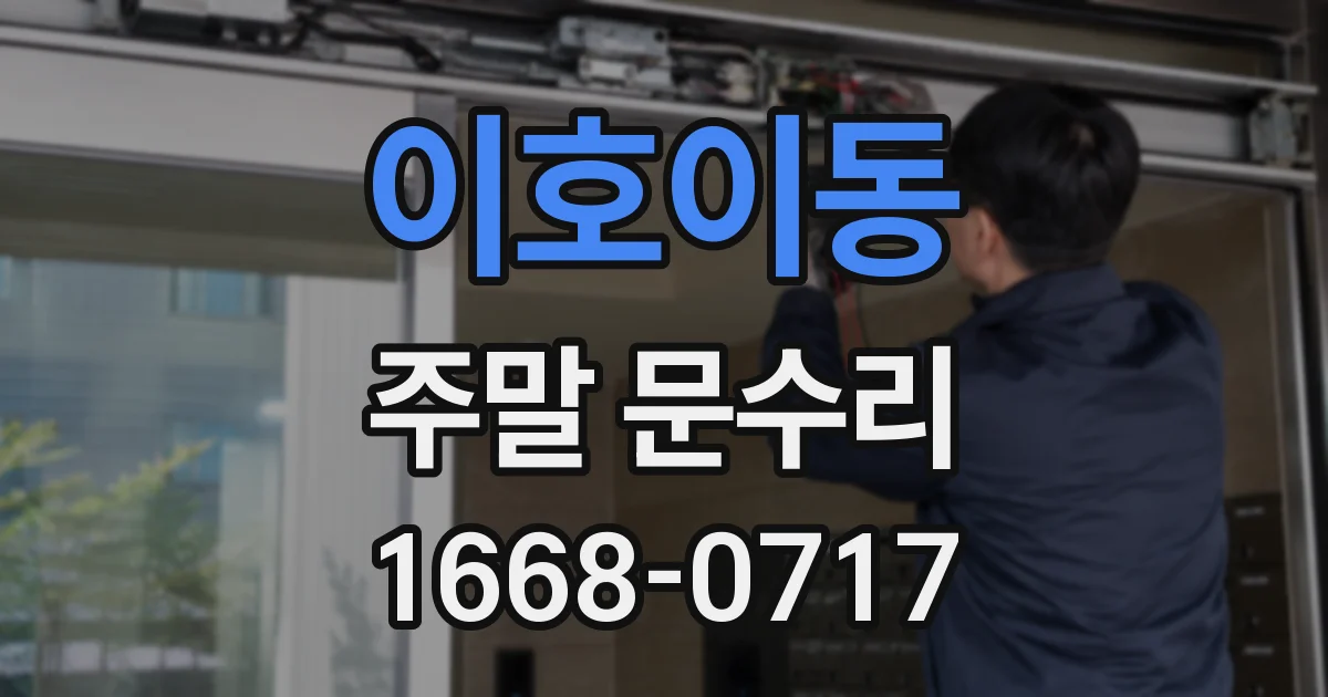 이호이동 주말 문수리