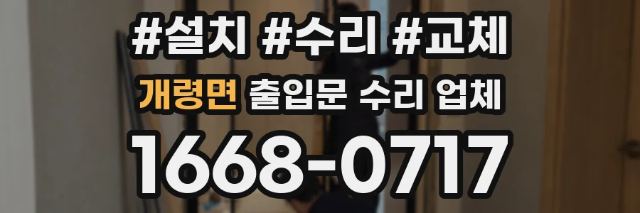 개령면 출입문 수리 업체