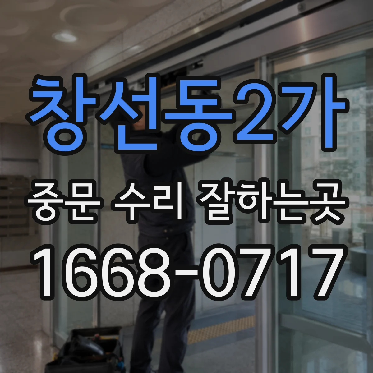 창선동2가 중문 수리 잘하는곳