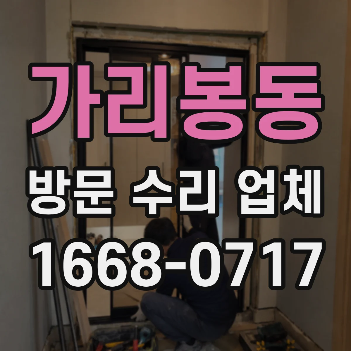 가리봉동 방문 수리 업체