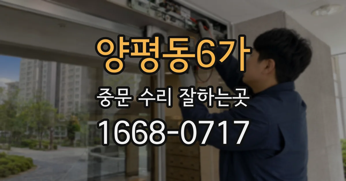 양평동6가 중문 수리 잘하는곳