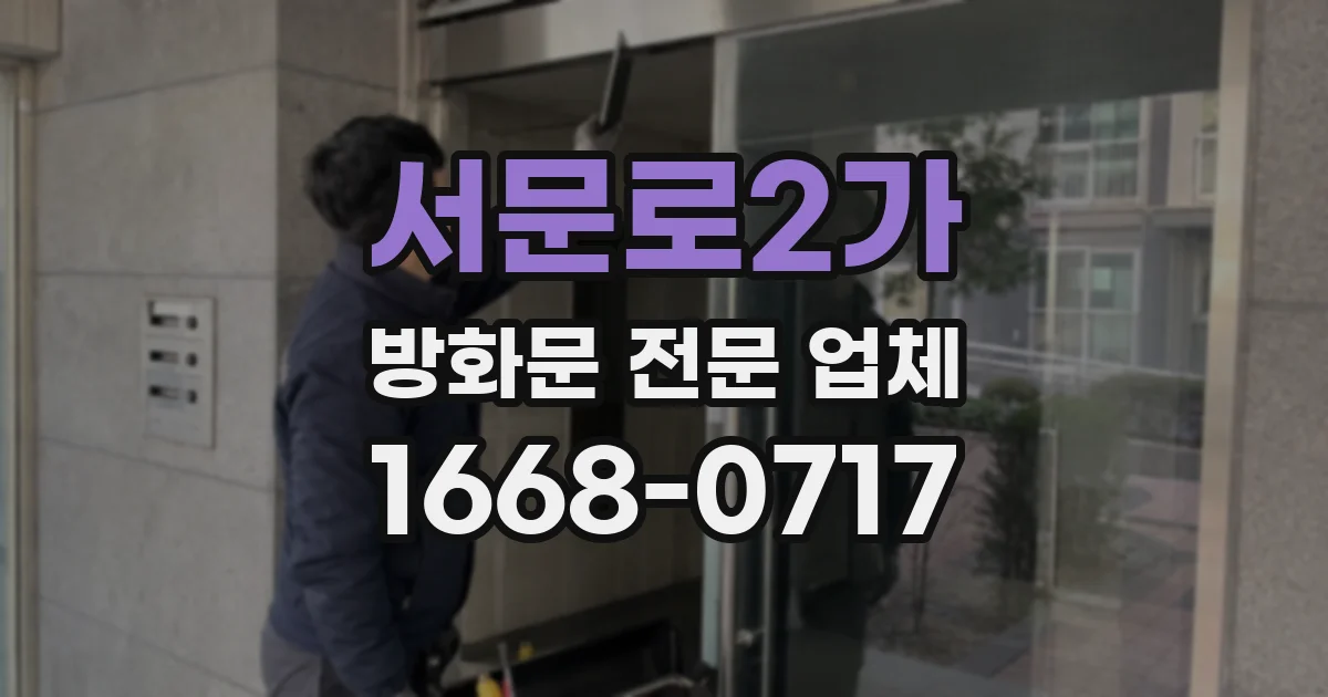 서문로2가 방화문 전문 업체