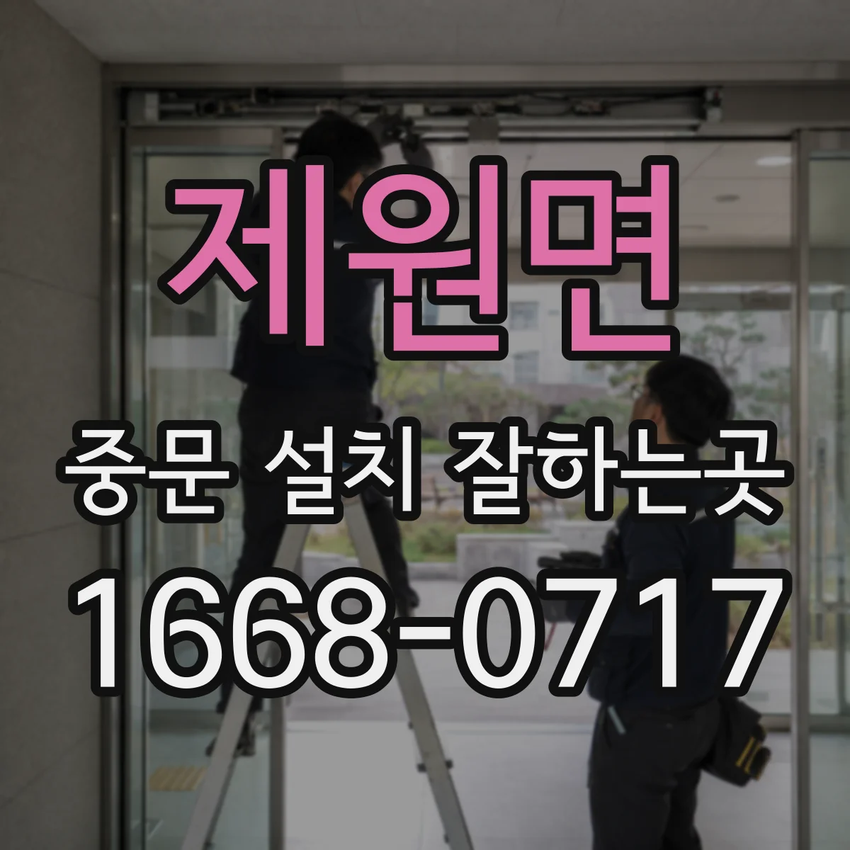 제원면 중문 설치 잘하는곳