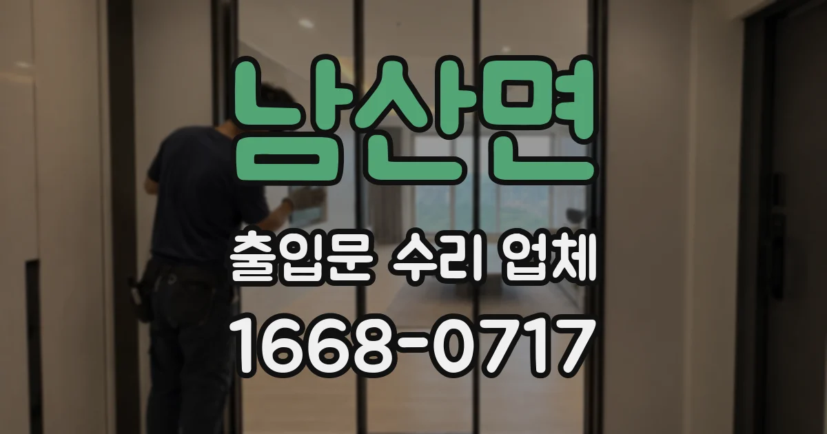 남산면 출입문 수리 업체
