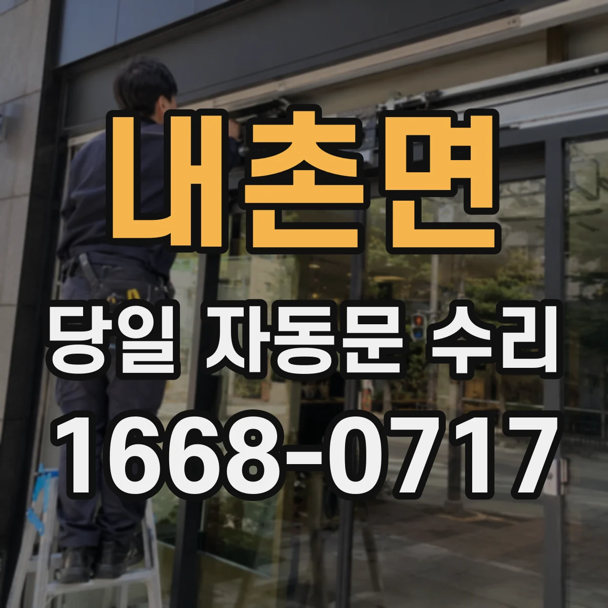 내촌면 당일 자동문 수리