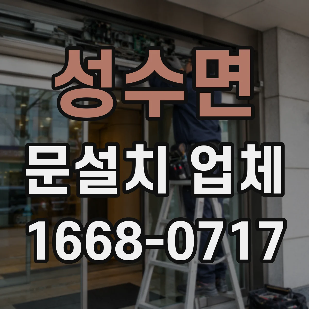 성수면 문설치 업체 강화유리 도어 시공 전 하중·고정 방식 확인
