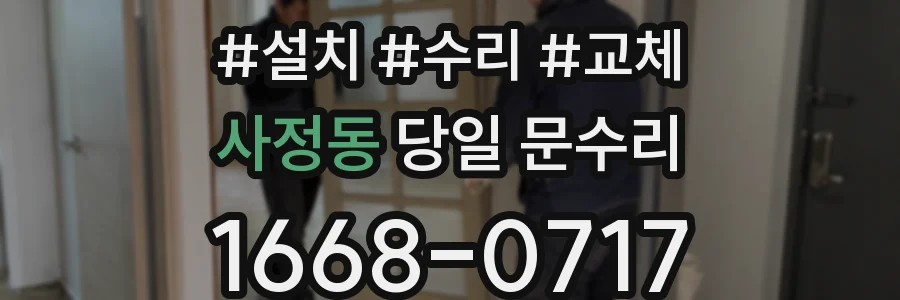 사정동 당일 문수리