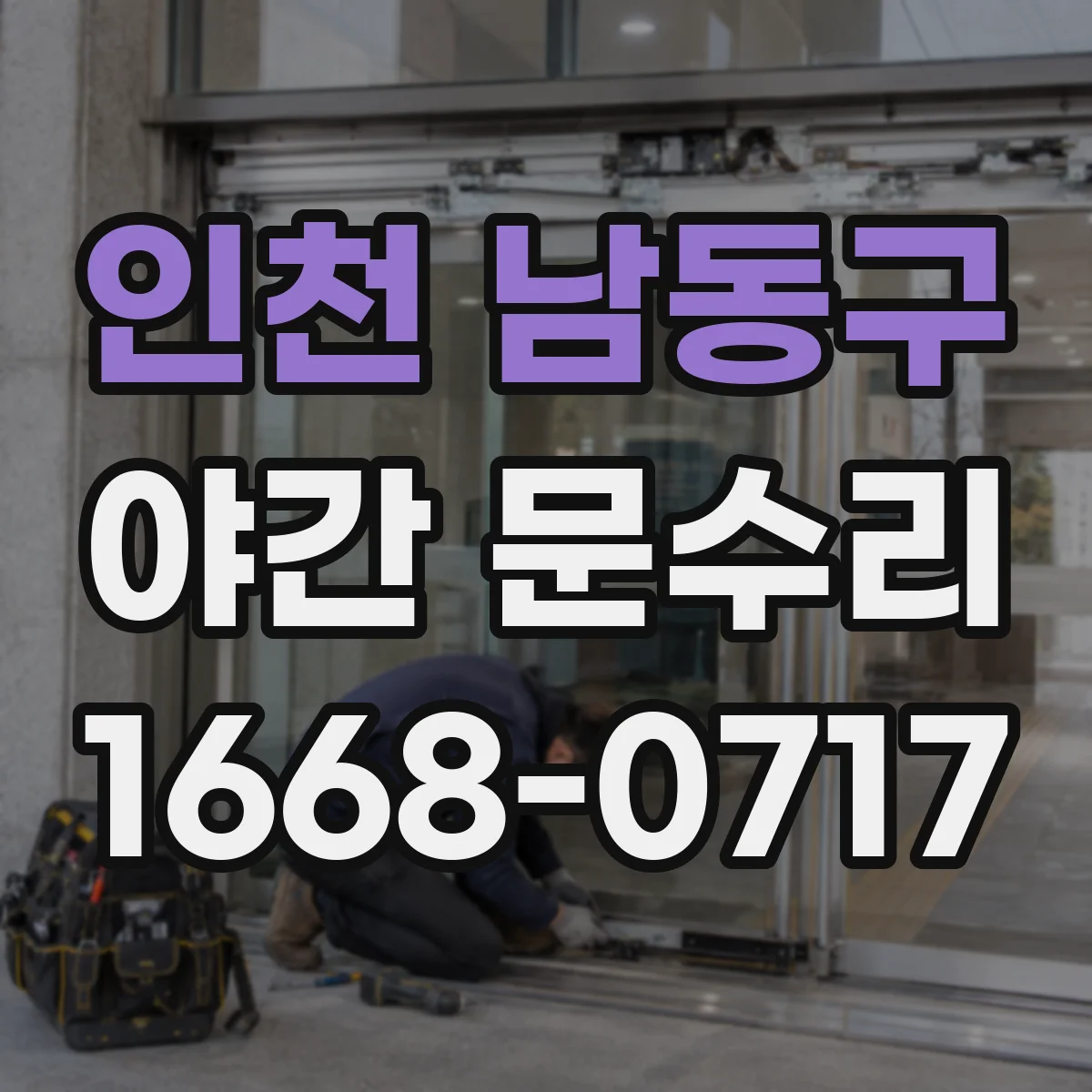 인천 남동구 야간 문수리 배터리 부족으로 오작동할 때 원인별 수리