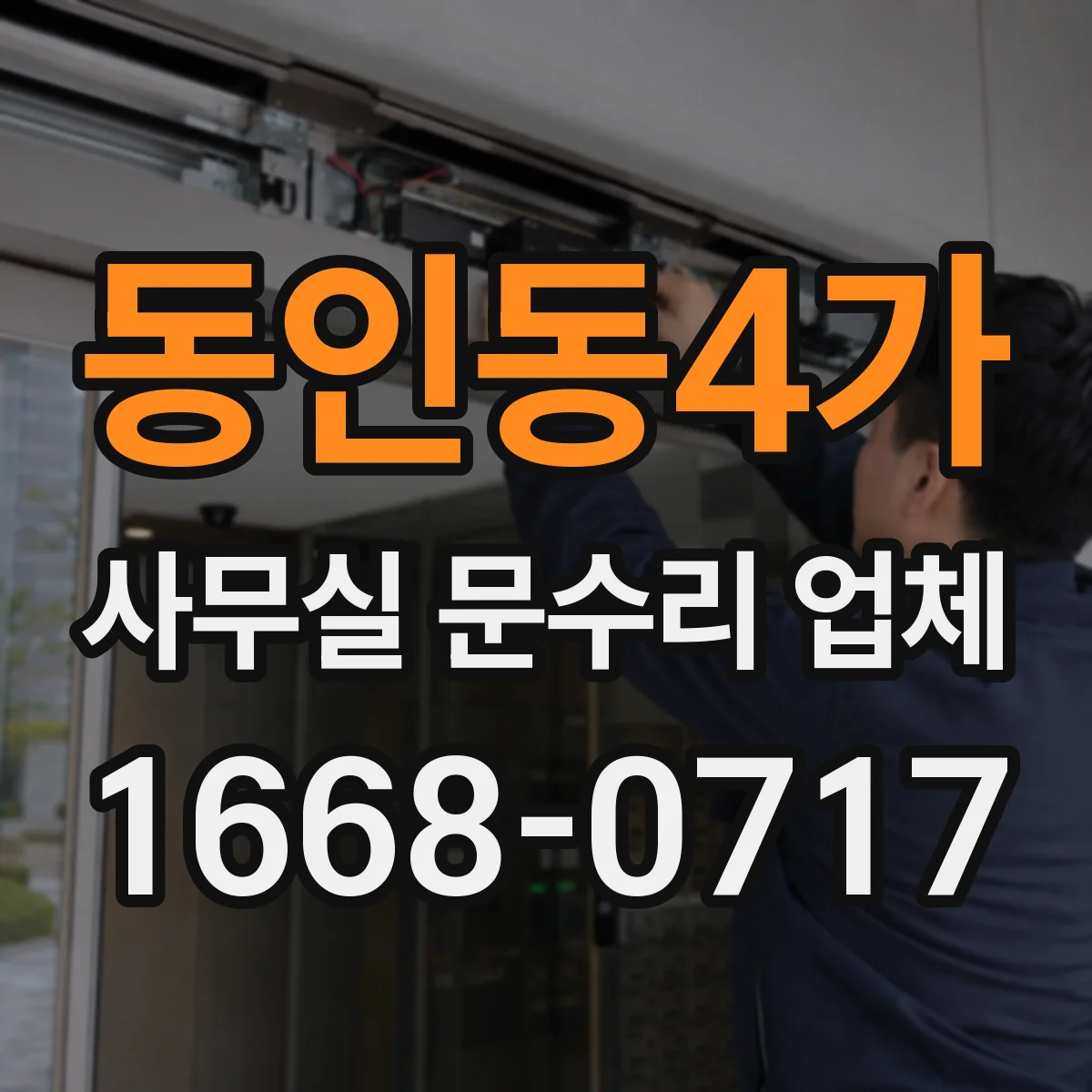 동인동4가 사무실 문수리 업체