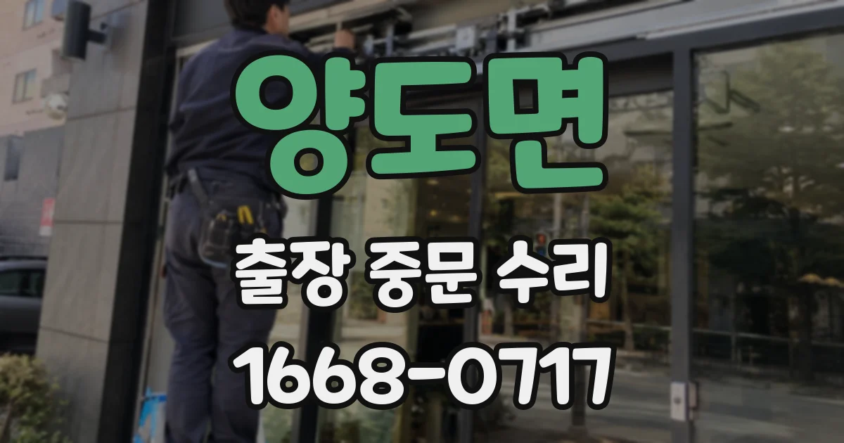 양도면 출장 중문 수리