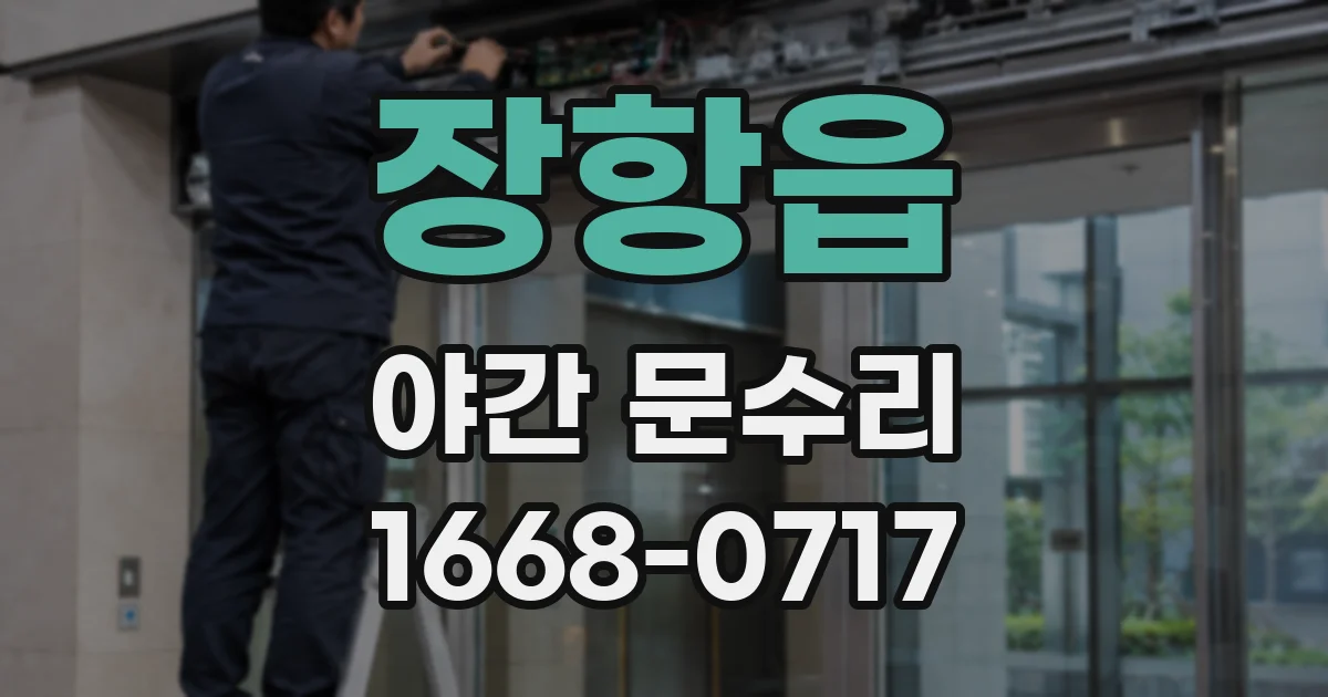 장항읍 야간 문수리