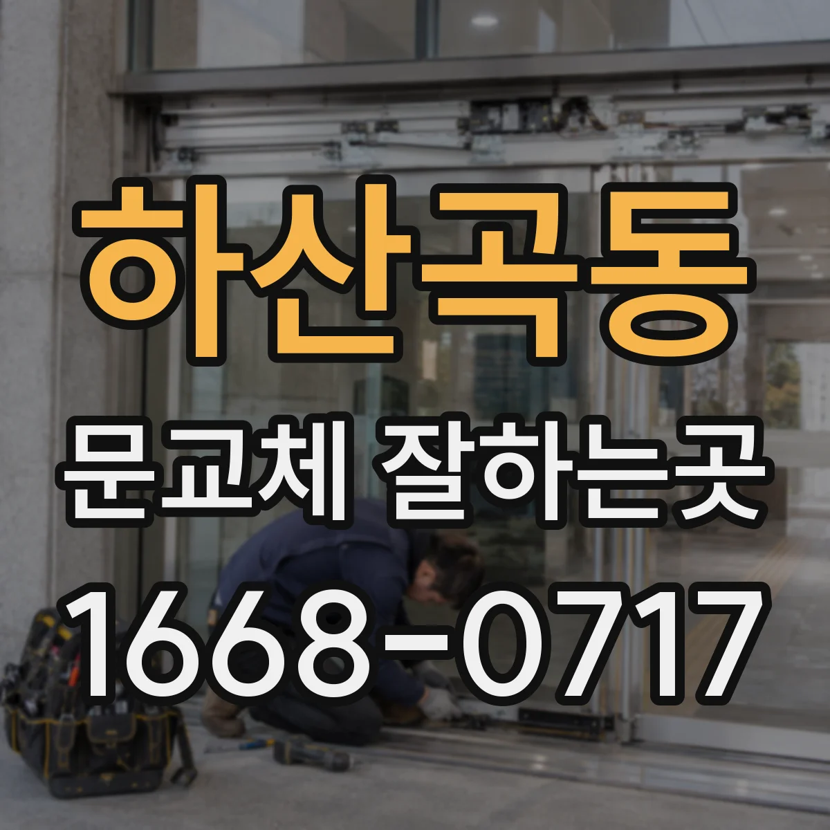 하산곡동 문교체 잘하는곳