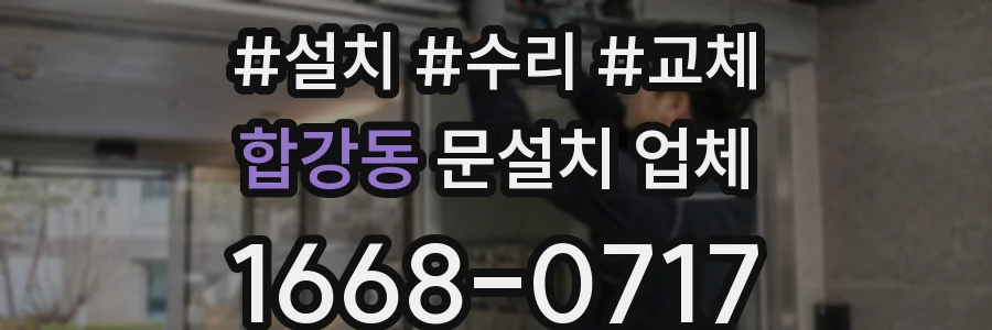 합강동 문설치 업체
