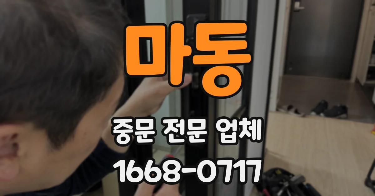 마동 중문 전문 업체