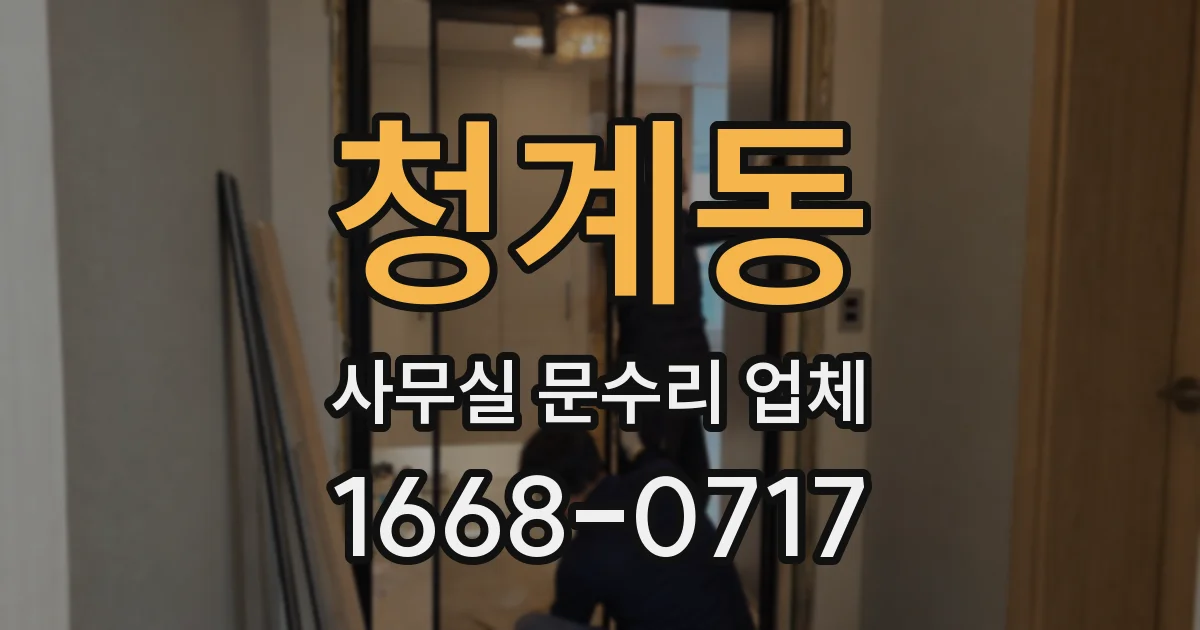 청계동 사무실 문수리 업체