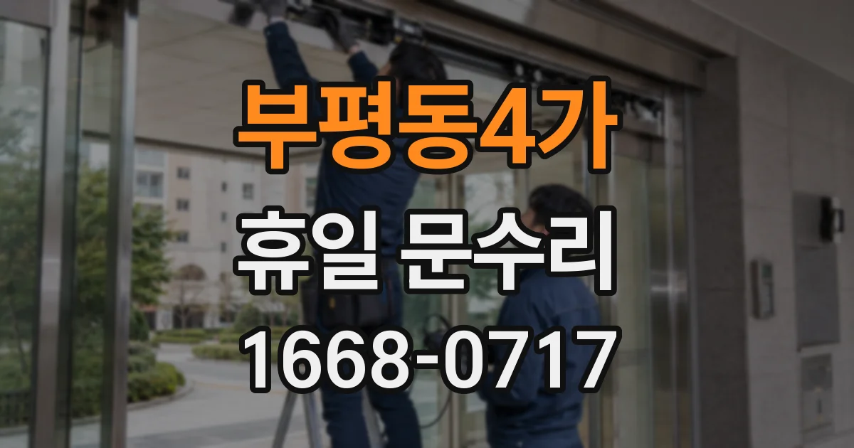 부평동4가 휴일 문수리