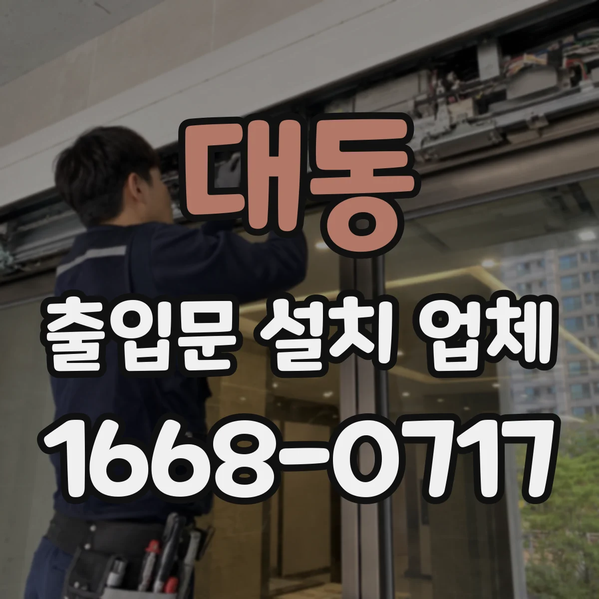 대동 출입문 설치 업체