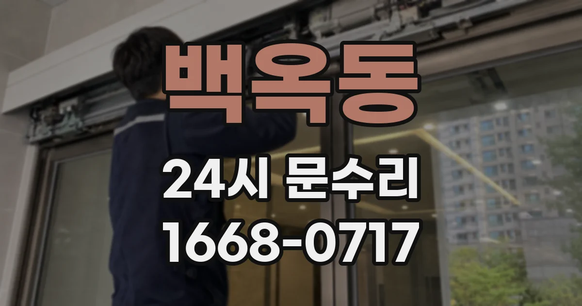 백옥동 24시 문수리