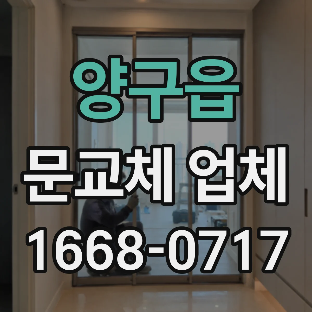 양구읍 문교체 업체