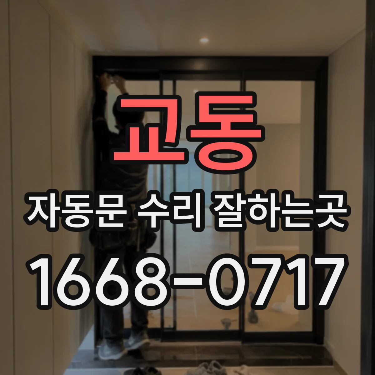 교동 자동문 수리 잘하는곳