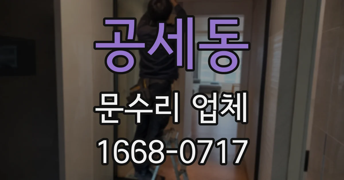 공세동 문수리 업체