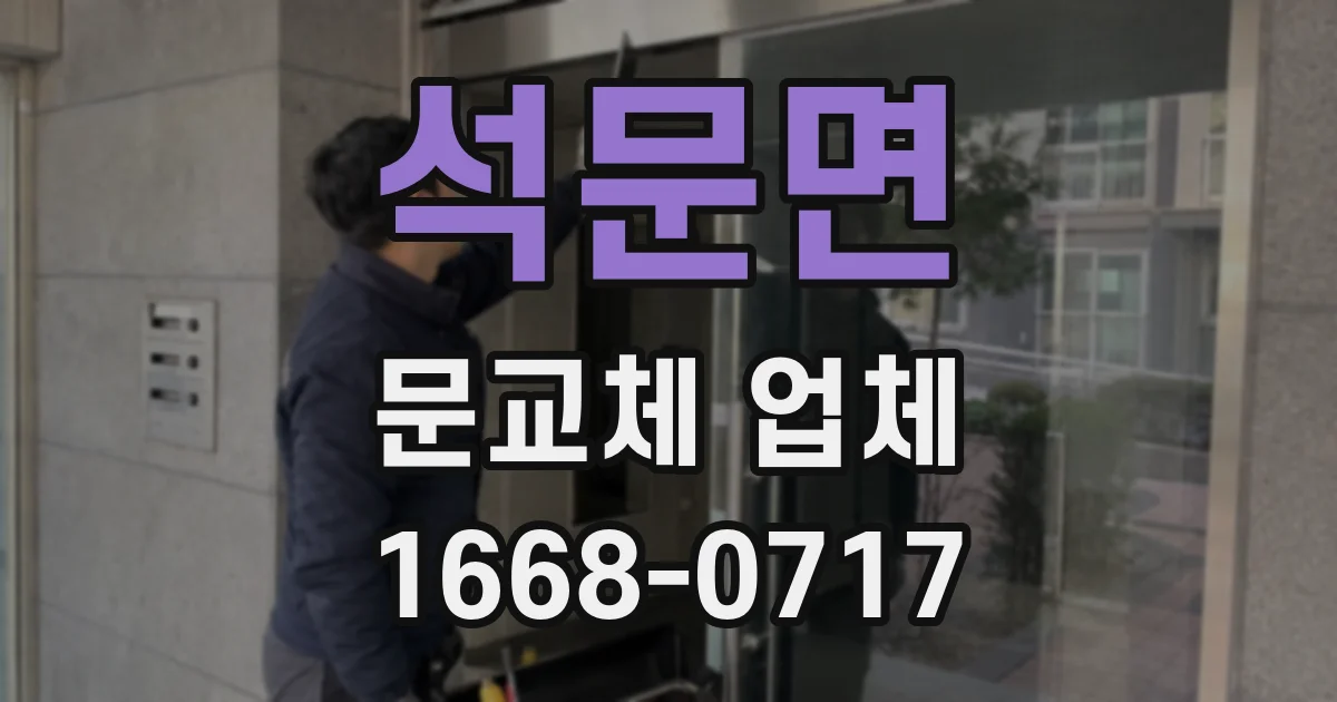 석문면 문교체 업체