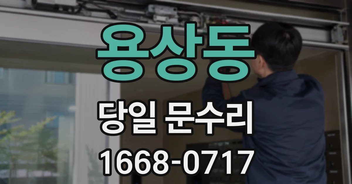 용상동 당일 문수리