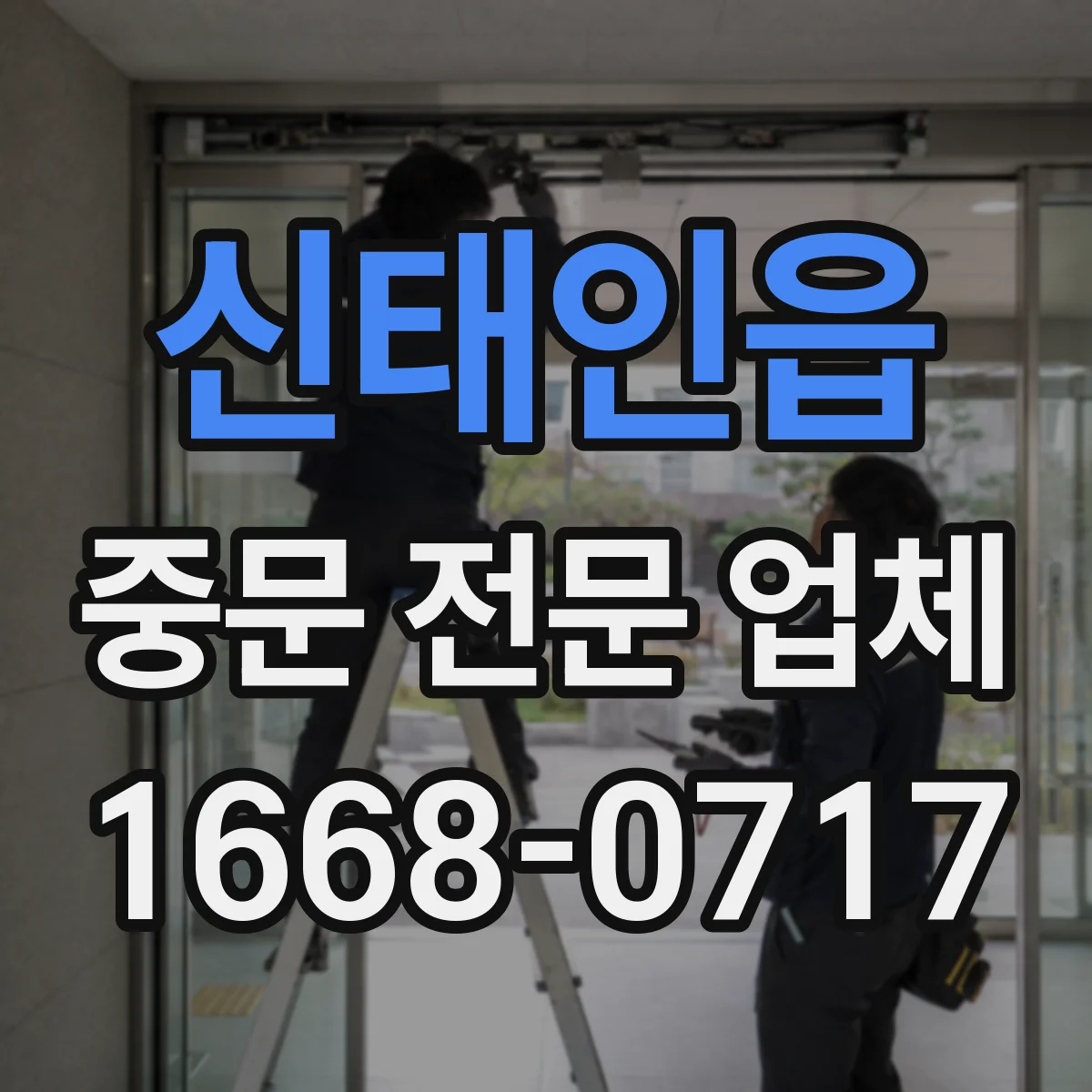 신태인읍 중문 전문 업체
