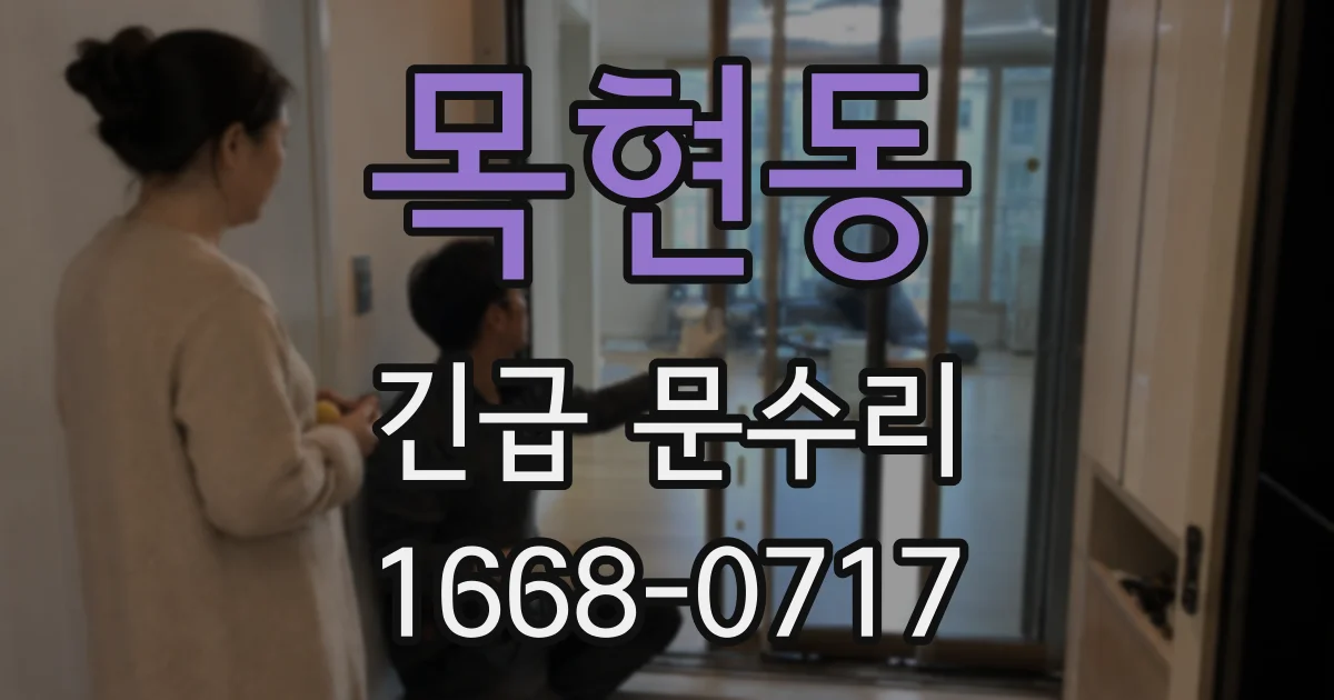 목현동 긴급 문수리