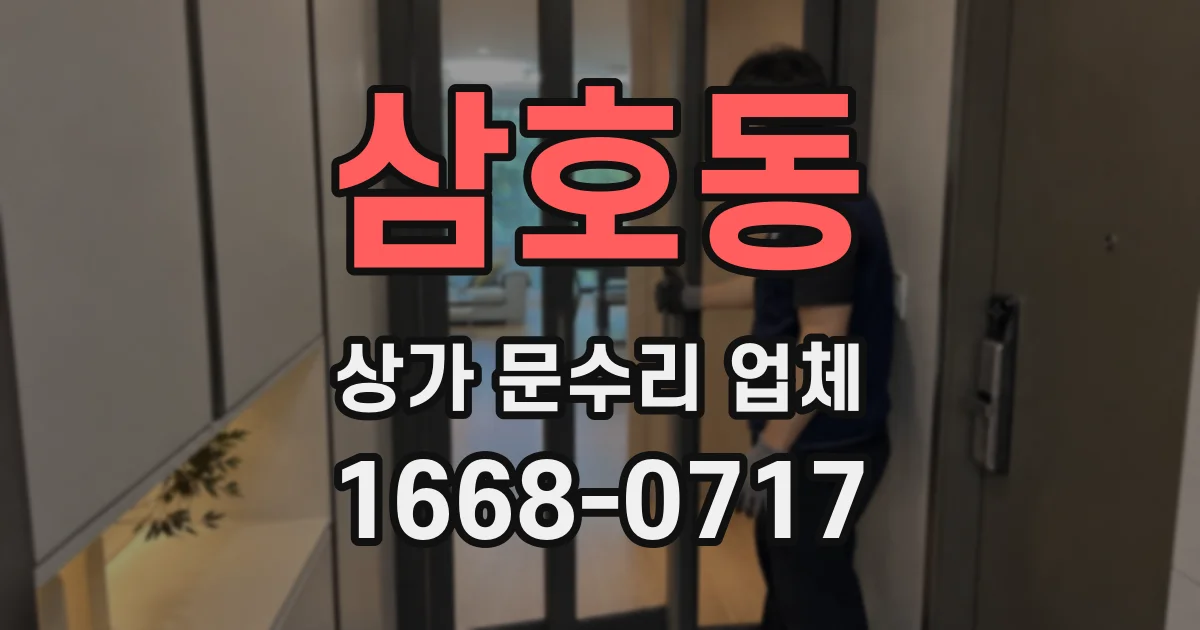 삼호동 상가 문수리 업체