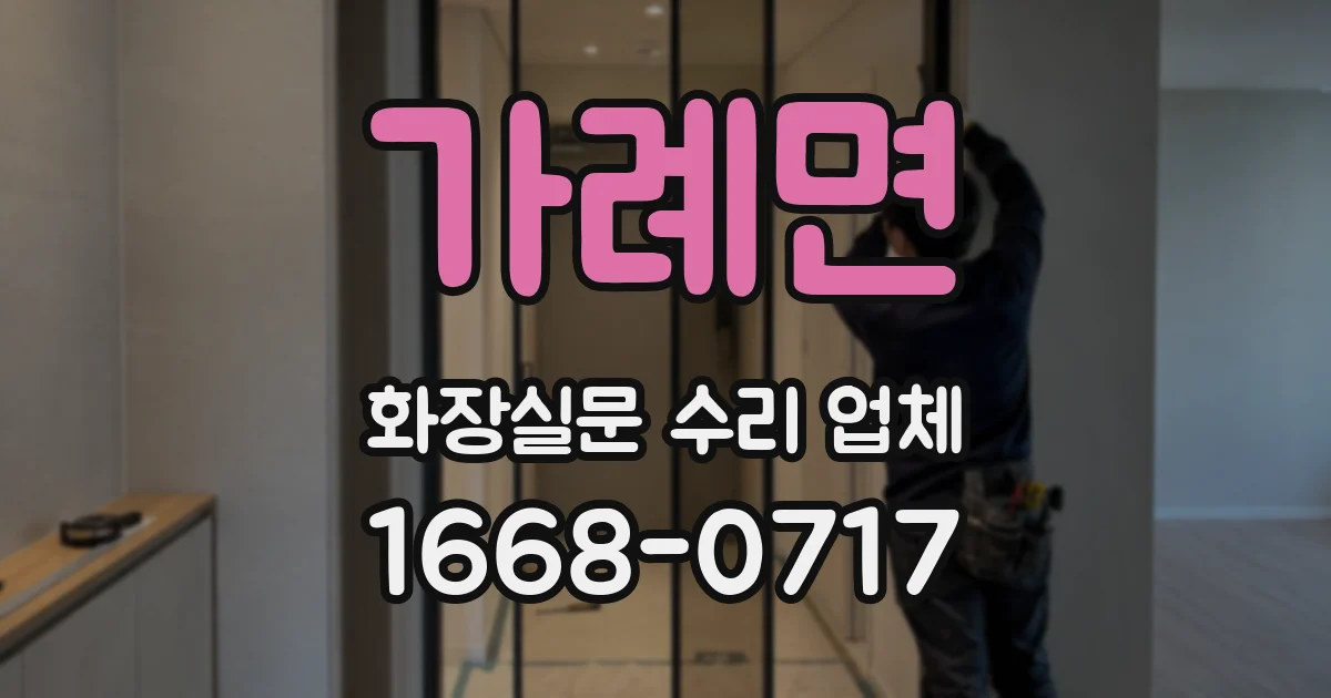 가례면 화장실문 수리 업체