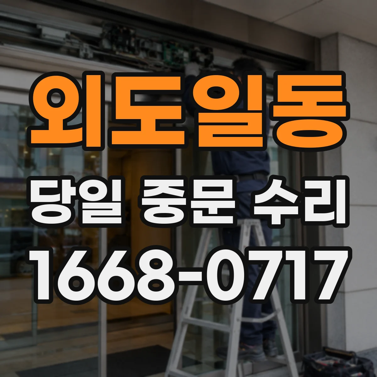 외도일동 당일 중문 수리
