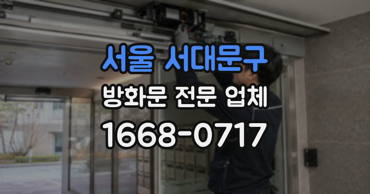 서울 서대문구 방화문 전문 업체