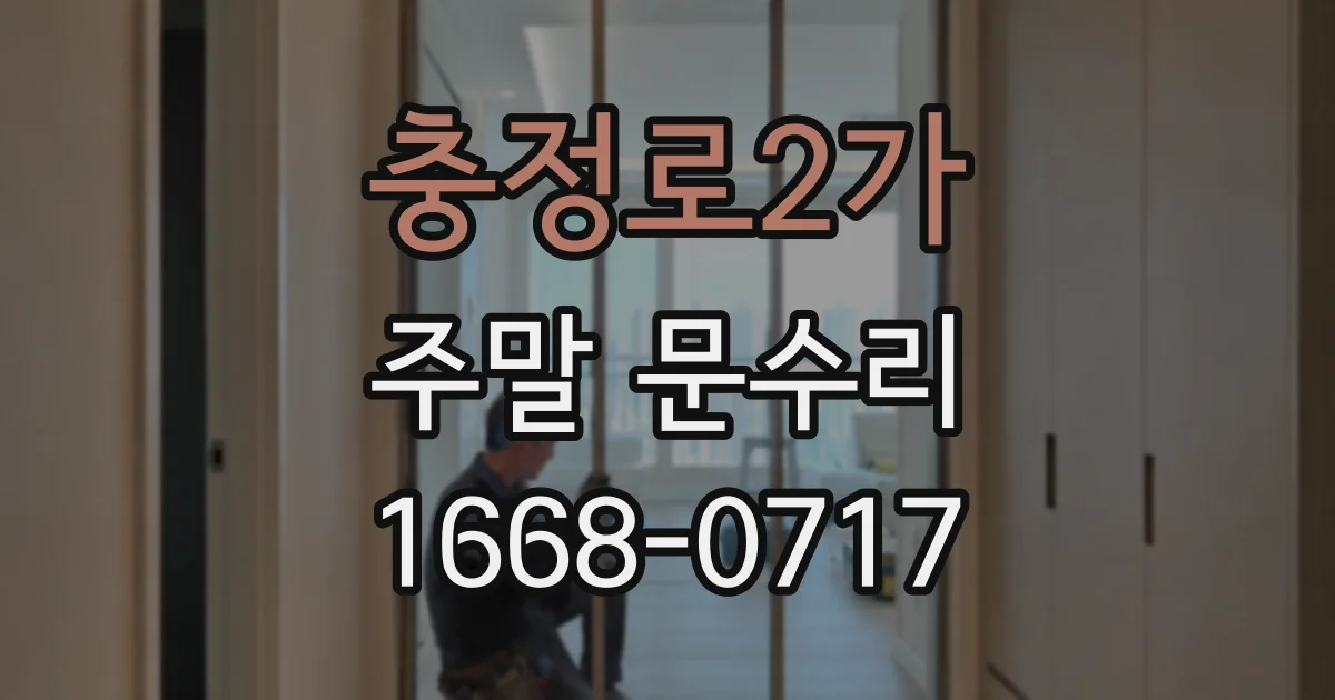 충정로2가 주말 문수리