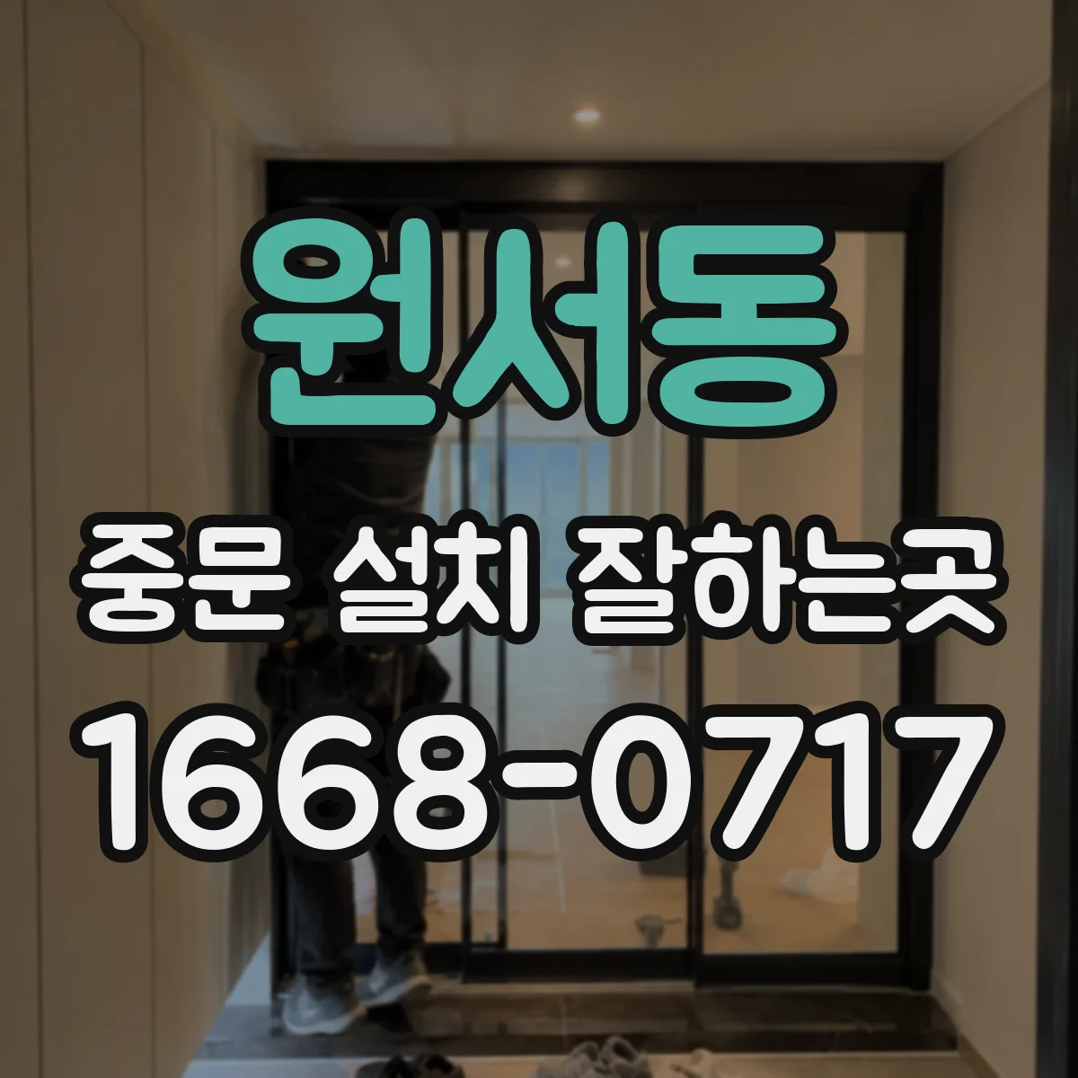원서동 중문 설치 잘하는곳