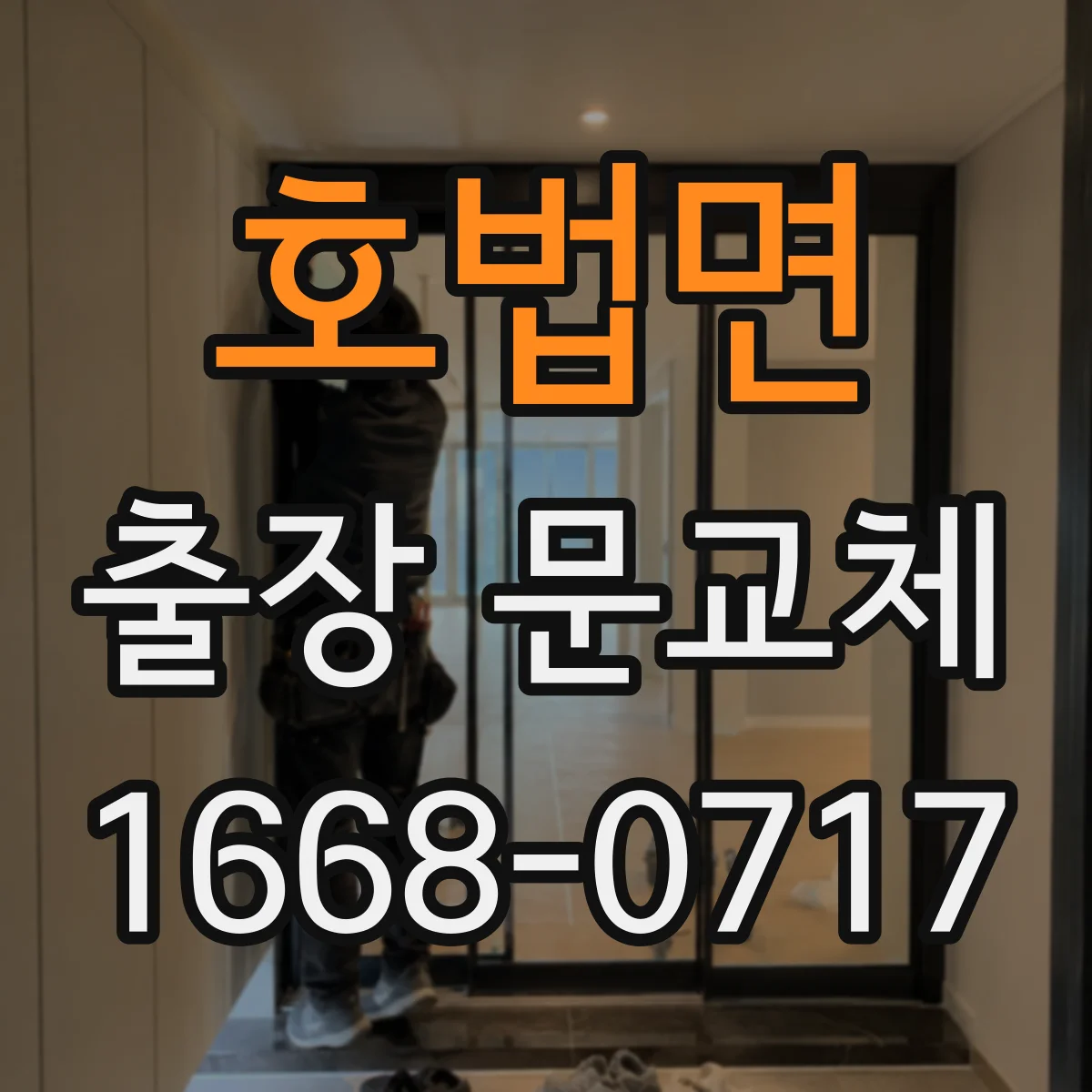 호법면 출장 문교체