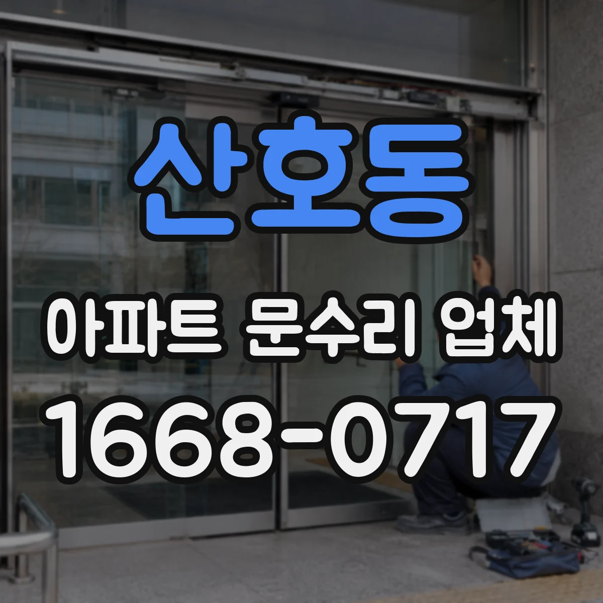 산호동 아파트 문수리 업체