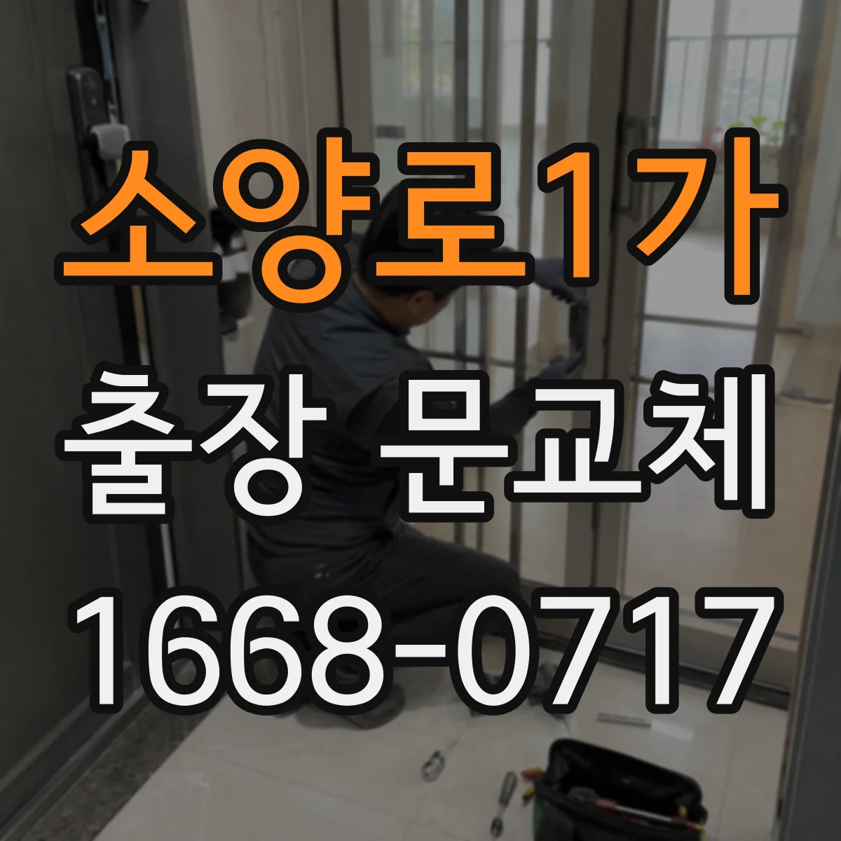 소양로1가 출장 문교체