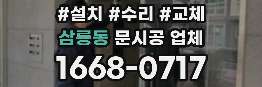 삼룡동 문시공 업체